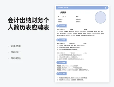 会计出纳财务个人简历表应聘表模版