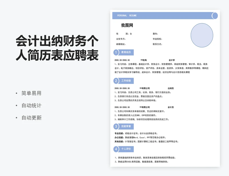 会计出纳财务个人简历表应聘表模版
