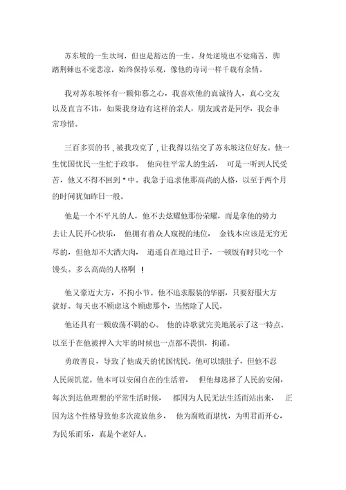 苏东坡传读后感1000字初中大全