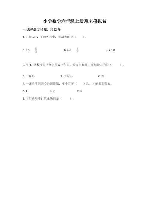 小学数学六年级上册期末模拟卷及参考答案一套.docx