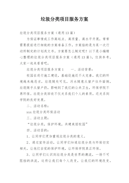 垃圾分类项目服务方案.docx