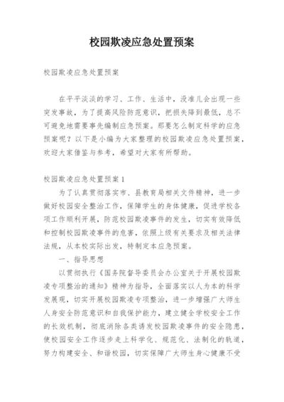 校园欺凌应急处置预案.docx