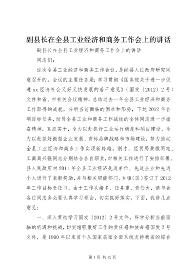 副县长在全县工业经济和商务工作会上的讲话 (2).docx