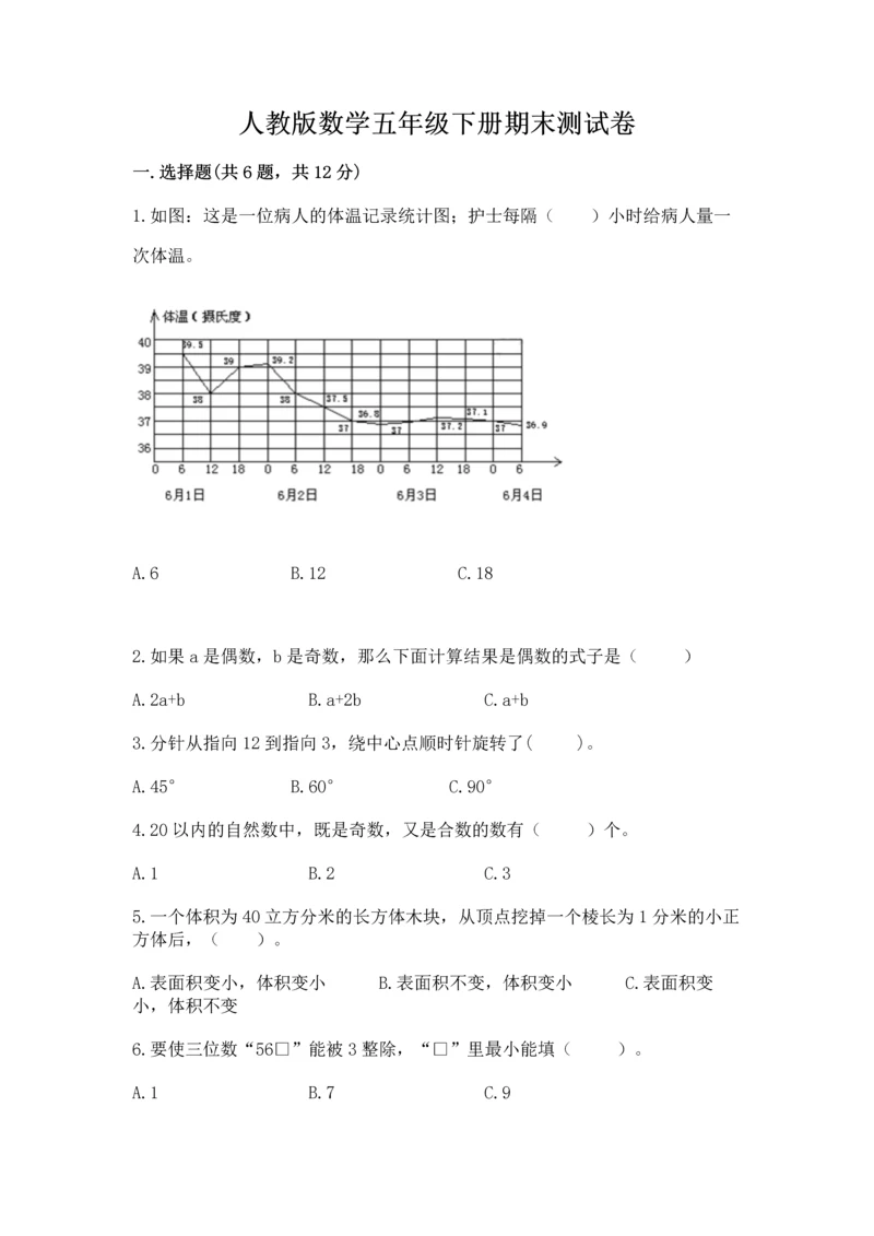 人教版数学五年级下册期末测试卷（精选题）word版.docx