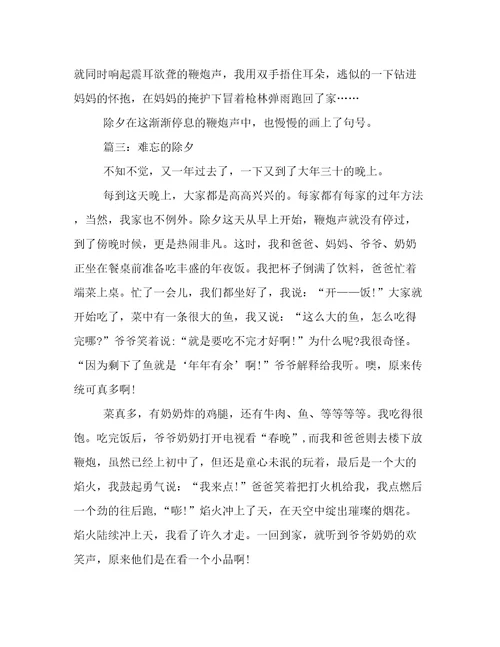 小学记事作文：难忘的除夕900字