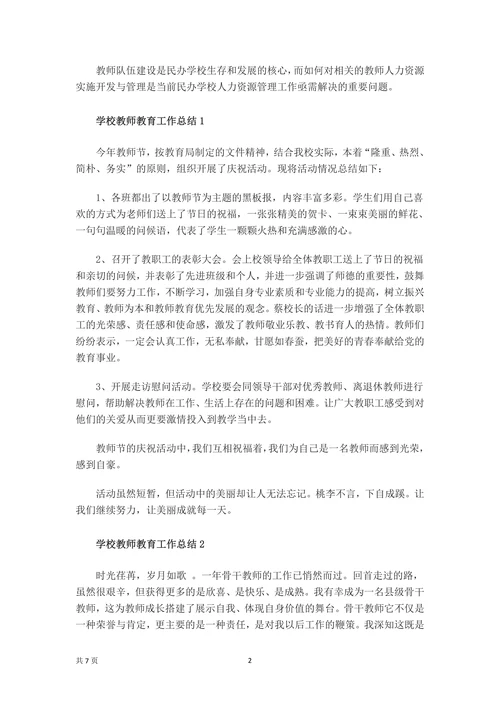 学校教师教育工作总结