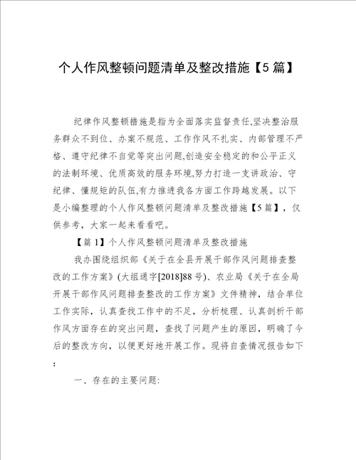 个人作风整顿问题清单及整改措施5篇