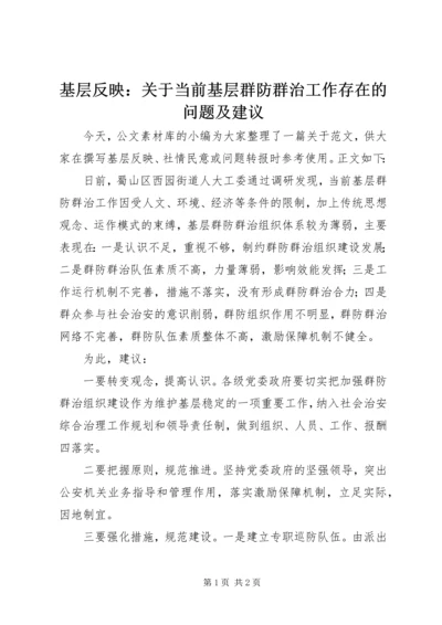 基层反映：关于当前基层群防群治工作存在的问题及建议.docx