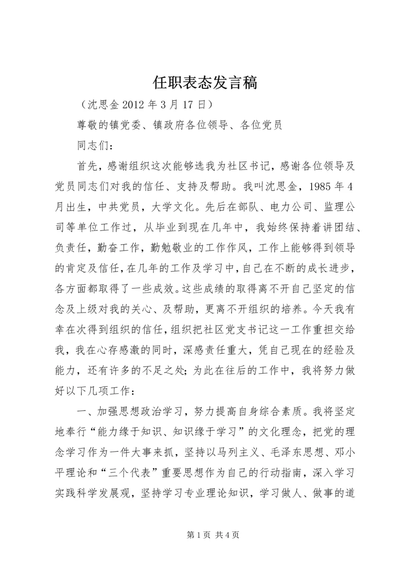 任职表态讲话稿.docx