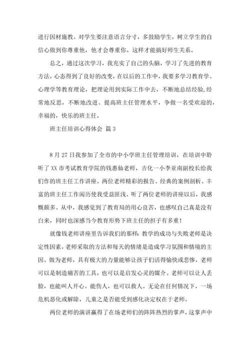 热门班主任培训心得体会集合五篇.docx