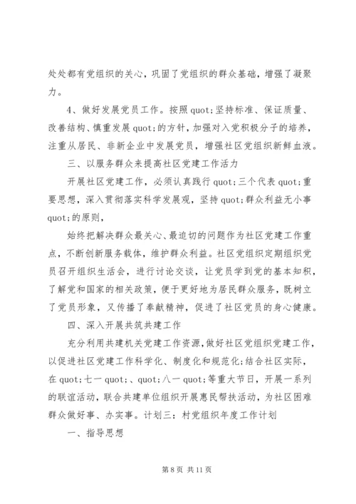 篇一：XX年社区三会一课工作计划 (2).docx