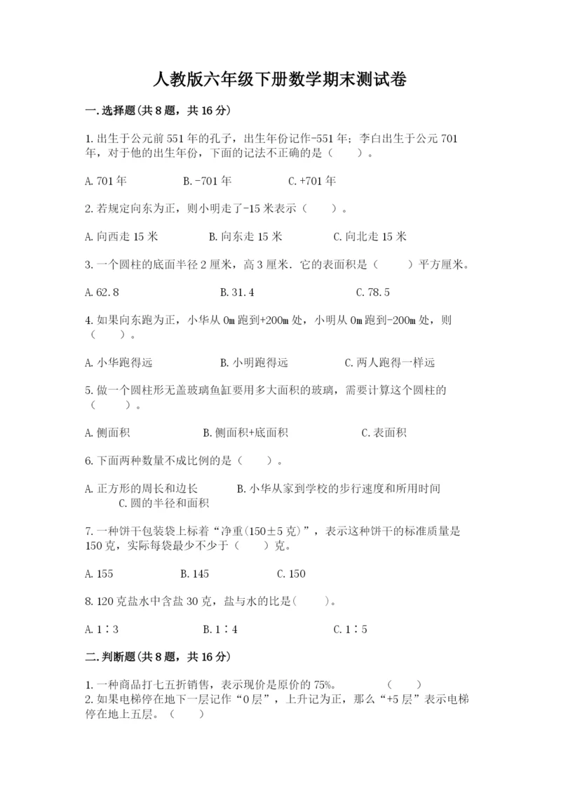 人教版六年级下册数学期末测试卷精品（名校卷）.docx