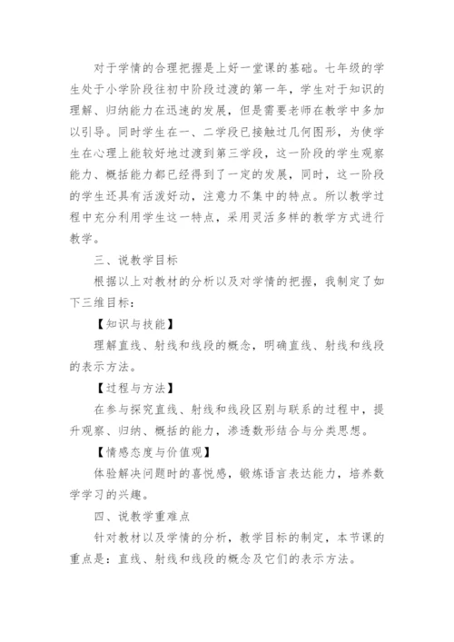 线段射线直线说课稿.docx