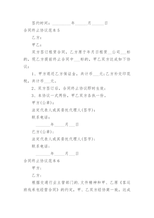 合同终止协议_6.docx