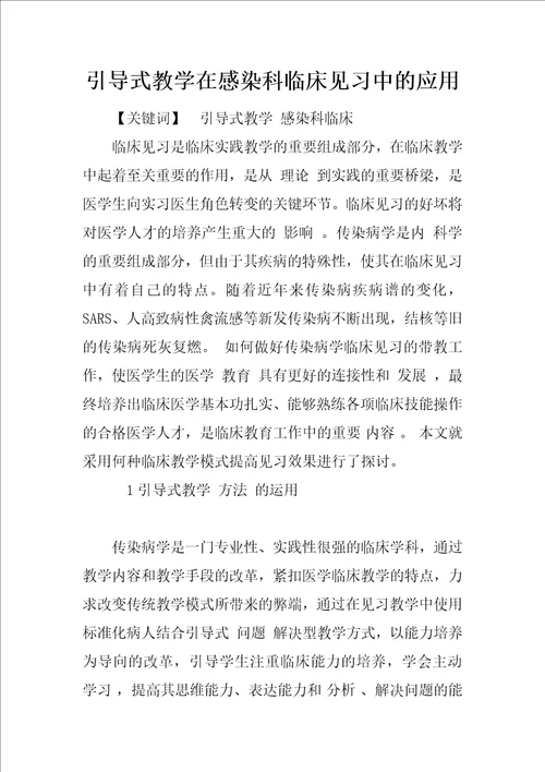 引导式教学在感染科临床见习中的应用1