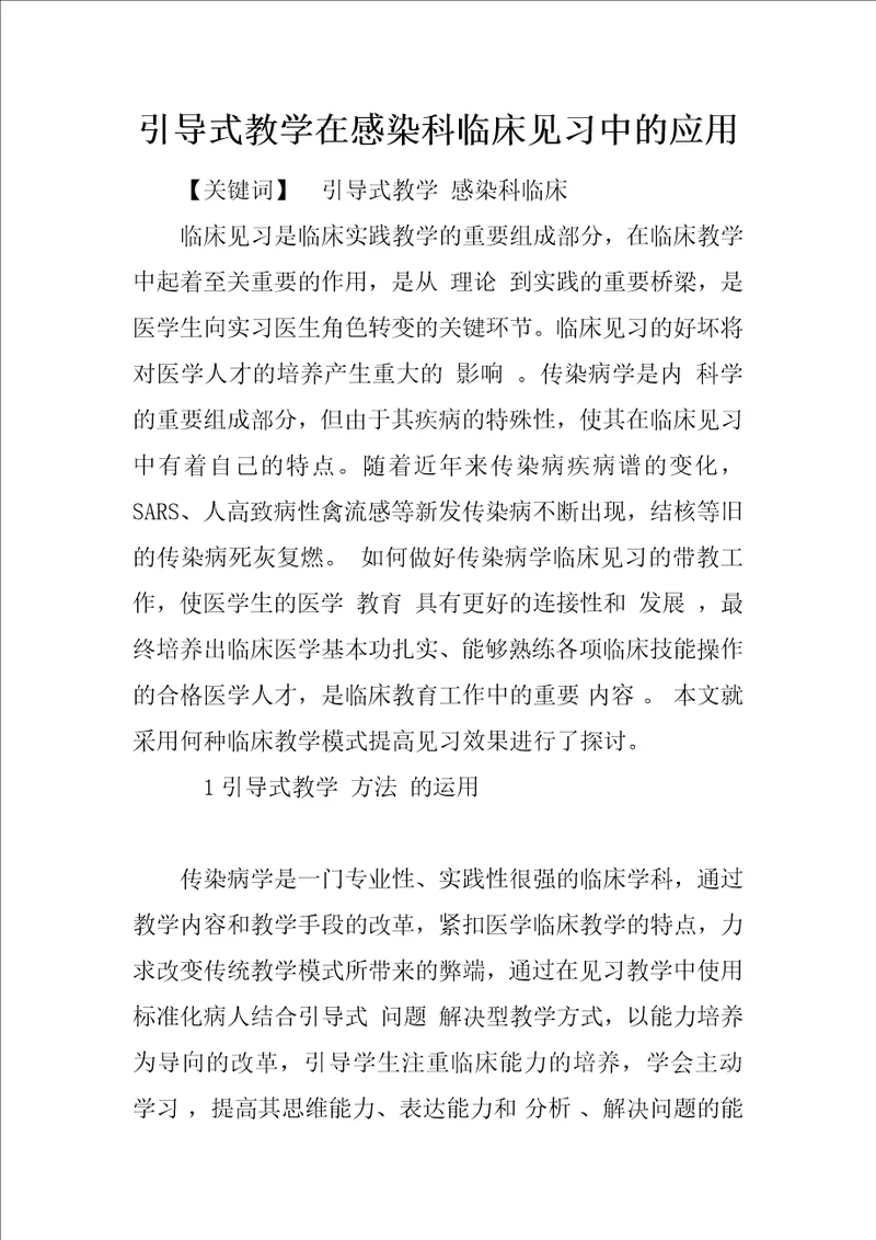 引导式教学在感染科临床见习中的应用1