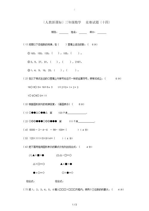 三年级数学竞赛试题(十四)(无答案)人教新课标版试题