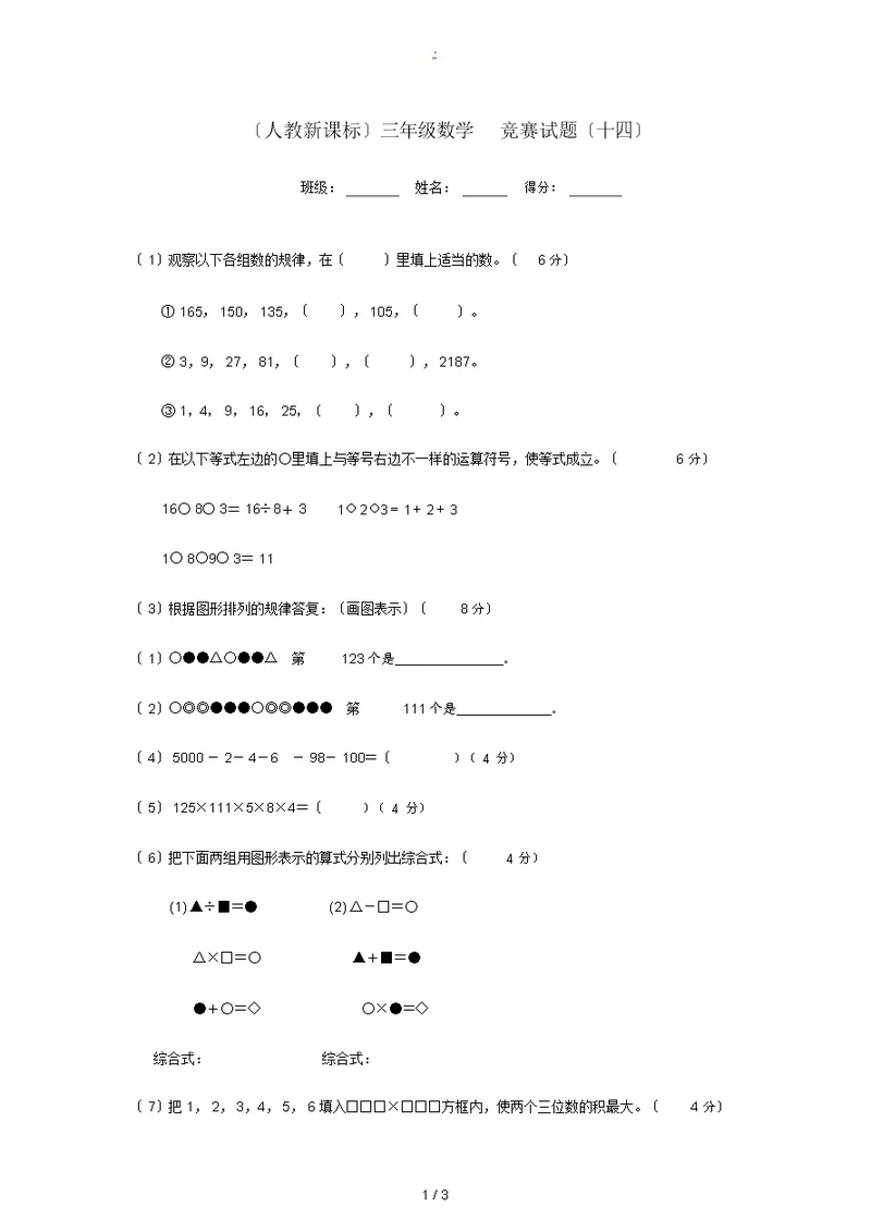 三年级数学竞赛试题(十四)(无答案)人教新课标版试题