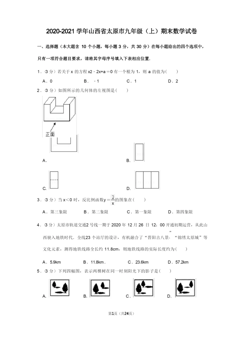 2020-2021学年山西省太原市九年级(上)期末数学试卷.docx