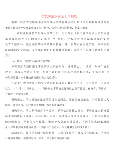 学校防溺水安全工作制度(4篇).docx