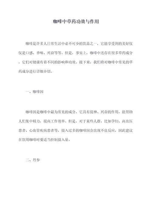 咖啡中草药功效与作用