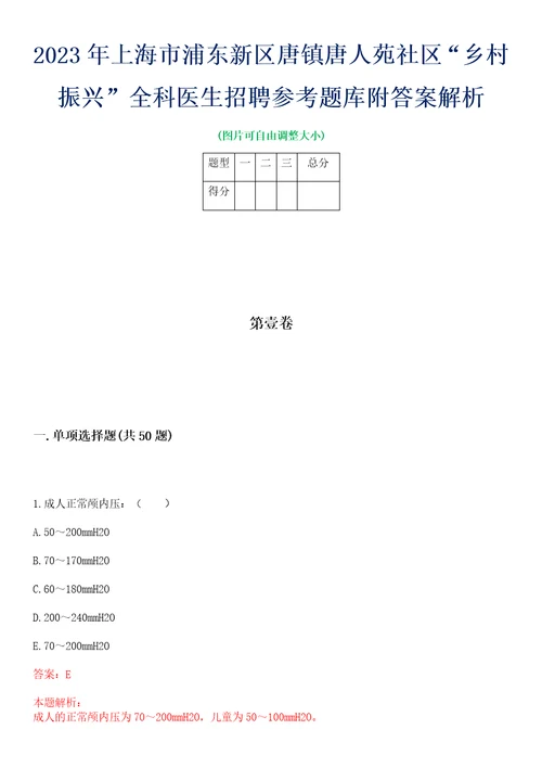 2023年上海市浦东新区唐镇唐人苑社区“乡村振兴全科医生招聘参考题库附答案解析