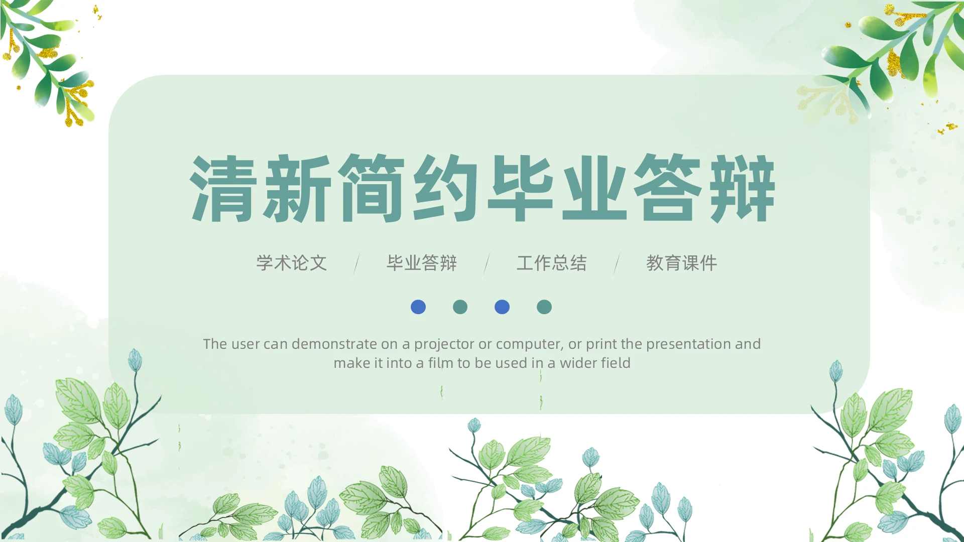 蓝绿色小清新水彩简约2021毕业答辩PPT模板