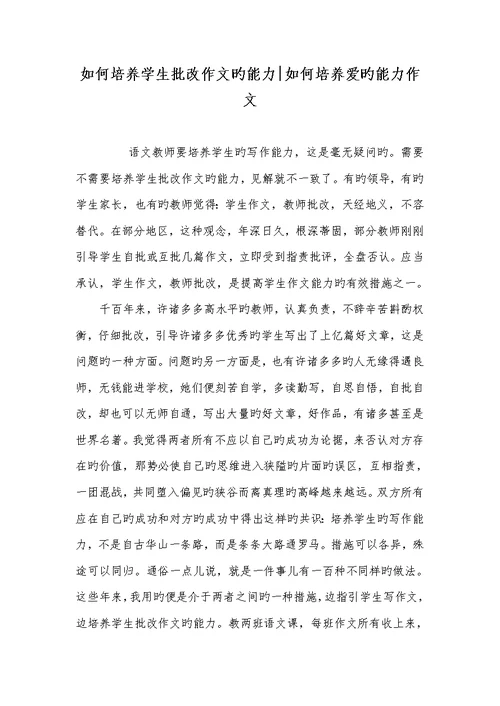 2022年怎样培养学生批改作文的能力-怎样培养爱的能力作文