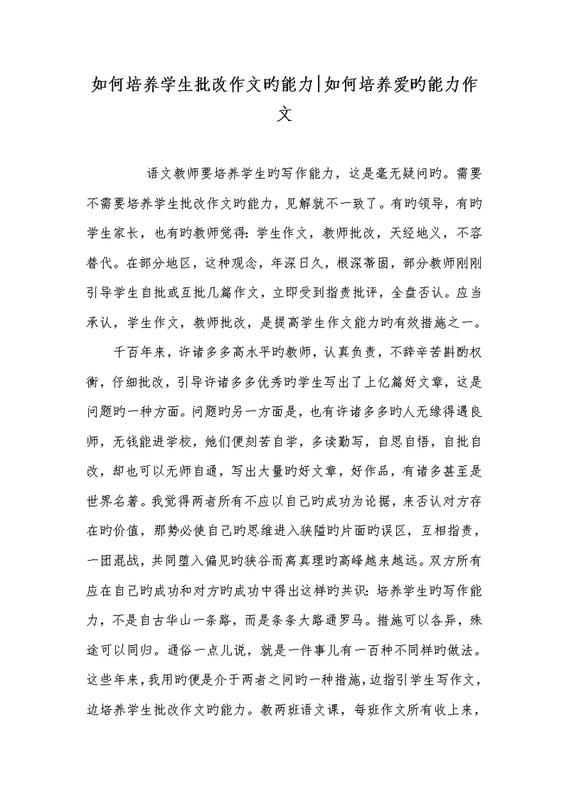 2022年怎样培养学生批改作文的能力-怎样培养爱的能力作文