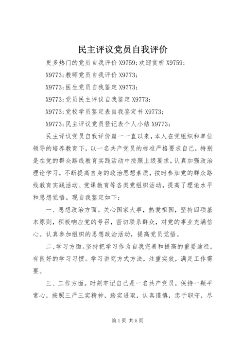 民主评议党员自我评价 (3).docx