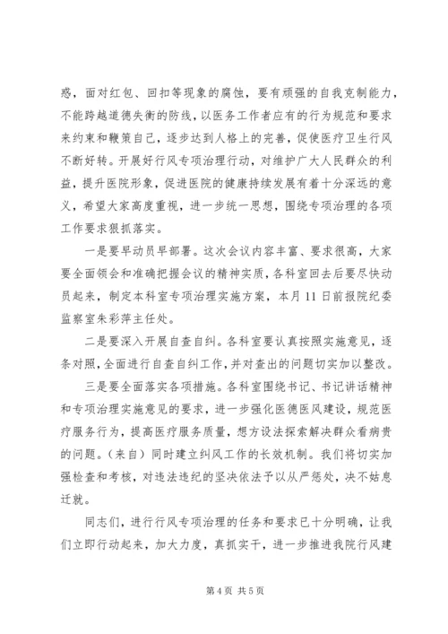 医院行风大会主持辞.docx