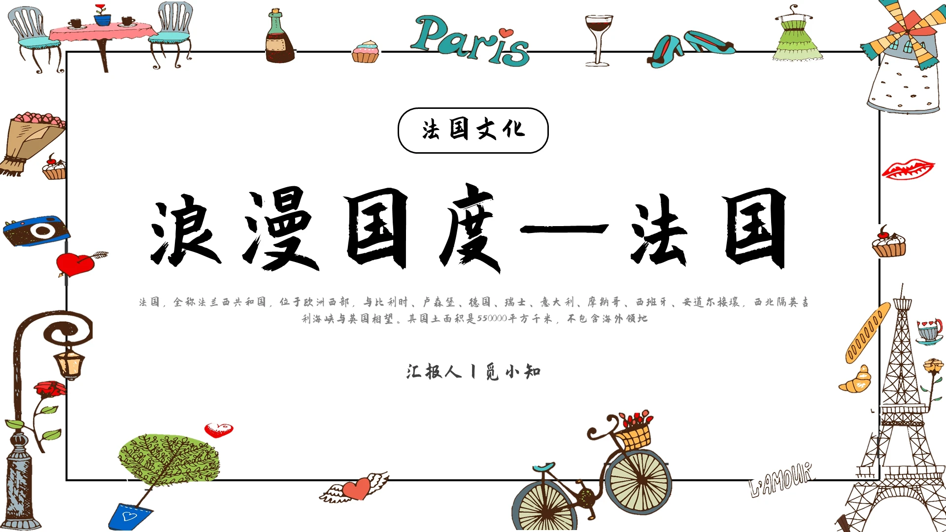 白色手绘风法国文化PPT模板旅游城市旅游国外旅游城市介绍文化