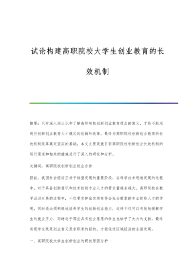 试论构建高职院校大学生创业教育的长效机制.docx