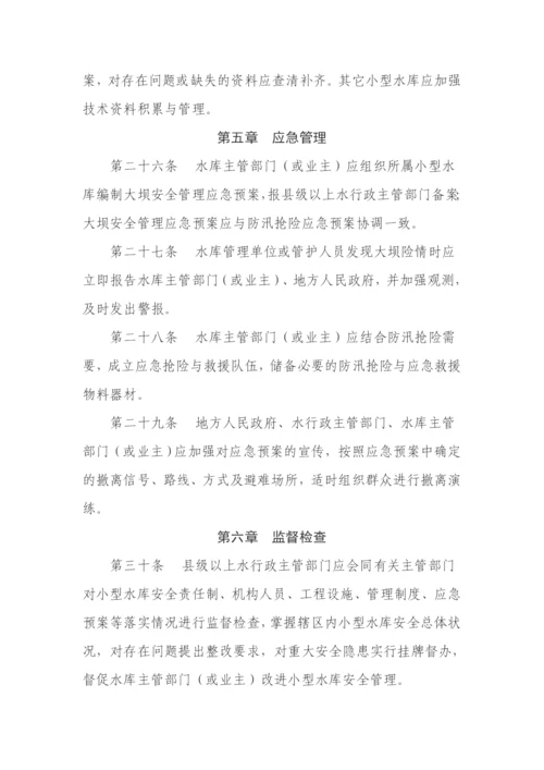 小型水库安全管理办法.docx