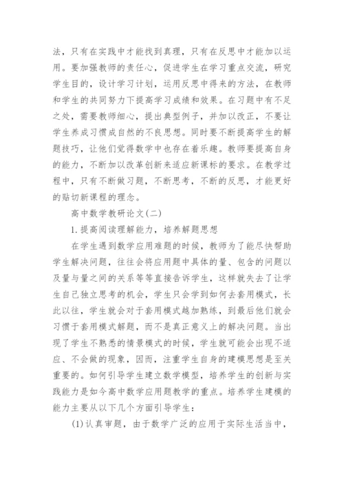 高中数学教研论文精选.docx