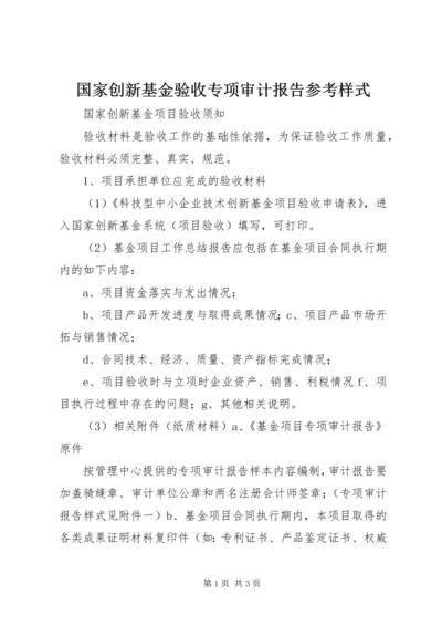 国家创新基金验收专项审计报告参考样式 (2).docx