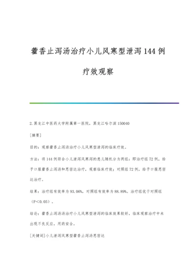 藿香止泻汤治疗小儿风寒型泄泻144例疗效观察.docx