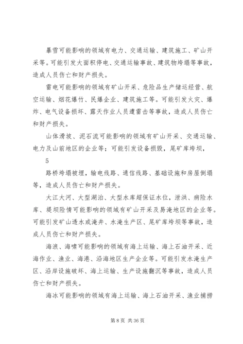 防范和应对自然灾害引发生产安全事故应急预案.docx