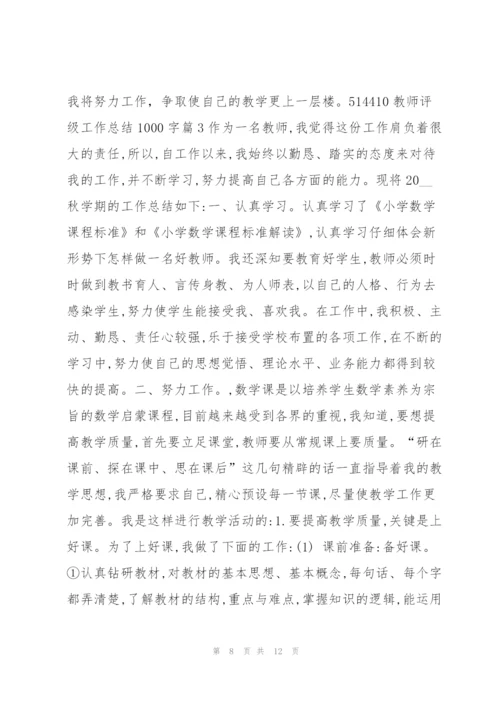 教师评级工作总结1000字4篇.docx