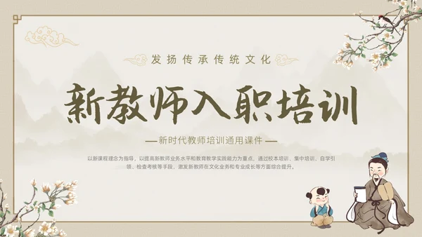 土黄色中国风祥云边框新教师入职培训动态PPT教师培训