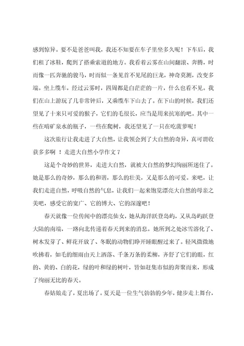 走进大自然小学作文