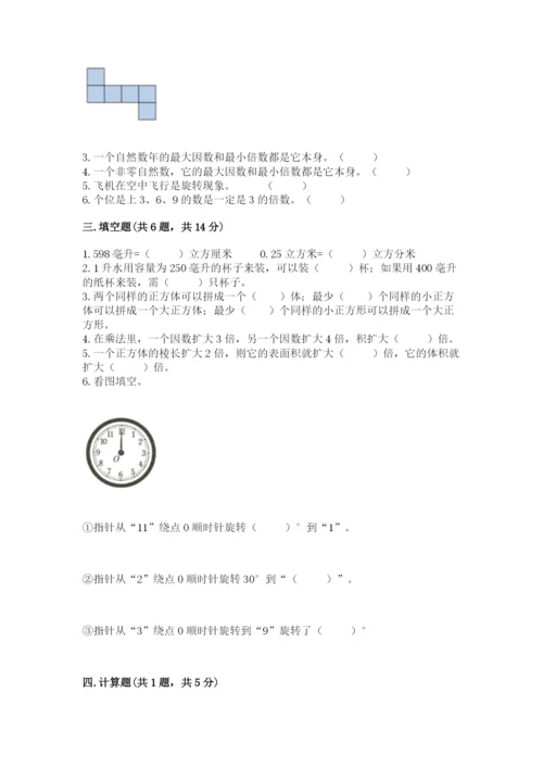 人教版五年级下册数学期末卷含答案【满分必刷】.docx