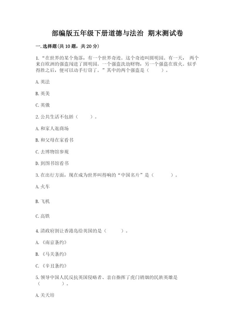 部编版五年级下册道德与法治 期末测试卷实验班.docx