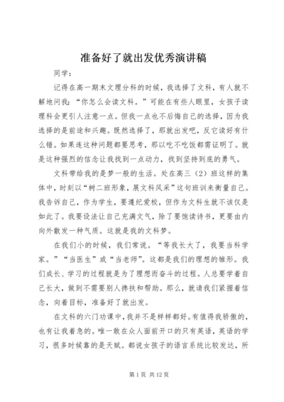 准备好了就出发优秀演讲稿.docx