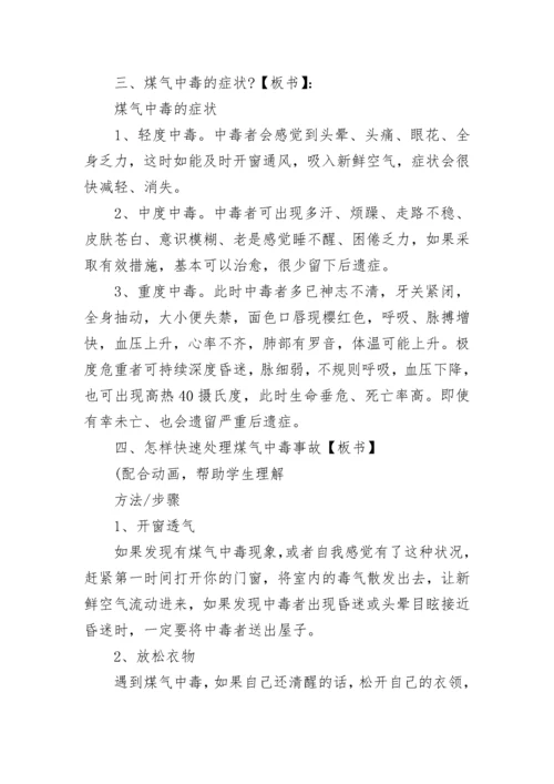 防煤气中毒安全教育主题班会教案【精选8篇】.docx