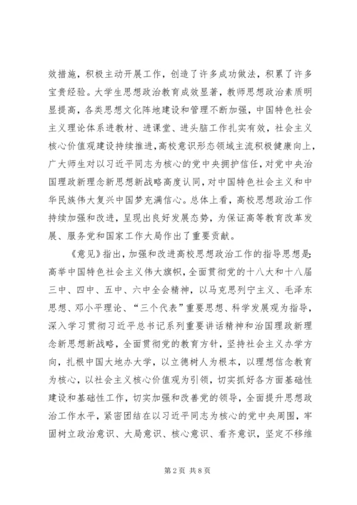 学习《关于加强和改进新形势下高校思想政治工作的意见》心得体会 (2).docx