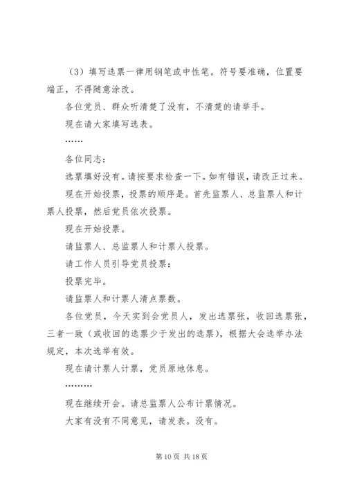 第一篇：村党组织换届选举党员大会主持词.docx