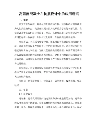 高强度混凝土在抗震设计中的应用研究