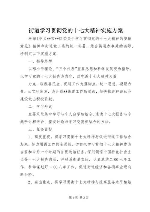 街道学习贯彻党的十七大精神实施方案 (2).docx