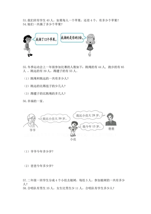 小学二年级上册数学应用题100道含完整答案（全优）.docx